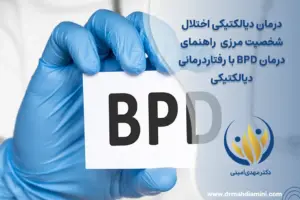 درمان دیالکتیکی اختلال شخصیت مرزی راهنمای درمان BPD با رفتاردرمانی دیالکتیکی