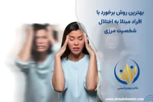 بهترین-روش-برخورد-با-افراد-مبتلا-به-اختلال-شخصیت-مرزی
