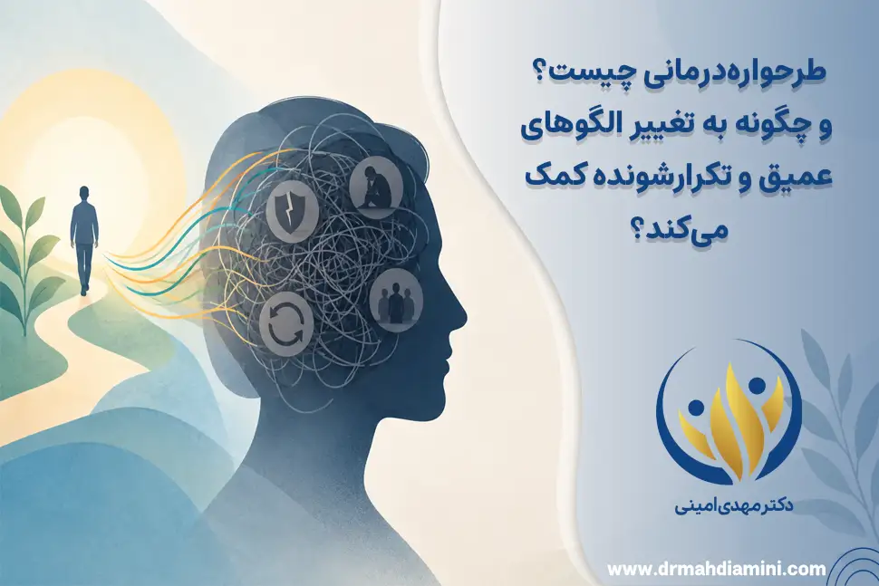 طرحواره‌درمانی چیست و چگونه به تغییر الگوهای عمیق و تکرارشونده کمک می‌کند؟