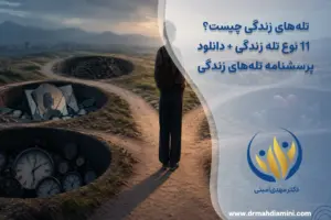 تله‌های-زندگی-چیست- 11- نوع-تله-زندگی+دانلود-پرسشنامه-تله‌های-زندگی