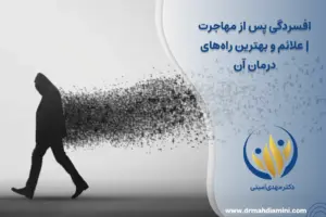افسردگی پس از مهاجرت علائم و بهترین راه‌های درمان آن