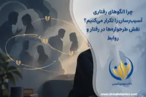 چرا-الگوهای-رفتاری-آسیب-رسان-را تکرار-می-کنیم
