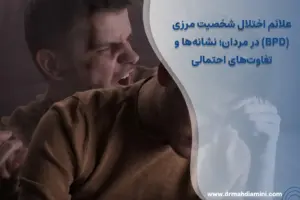 علائم اختلال شخصیت مرزی در مردان؛ نشانه‌ها، تشخیص و درمان BPD