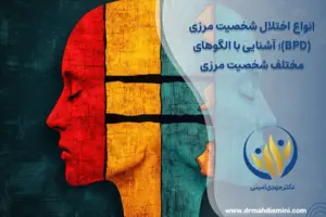 انواع اختلال شخصیت مرزی (BPD)؛ آشنایی با الگوهای مختلف شخصیت مرزی