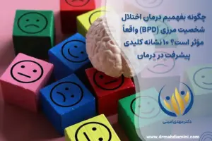 چگونه بفهمیم درمان اختلال شخصیت مرزی (BPD) واقعاً مؤثر است؟ ۱۰ نشانه کلیدی پیشرفت در درمان