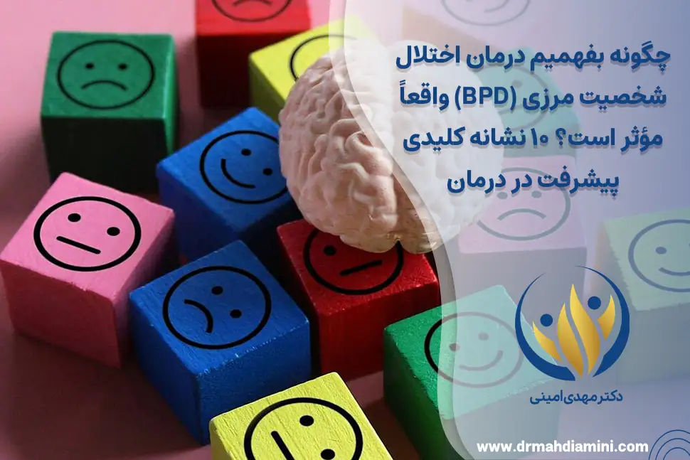 چگونه بفهمیم درمان اختلال شخصیت مرزی (BPD) واقعاً مؤثر است؟ ۱۰ نشانه کلیدی پیشرفت در درمان