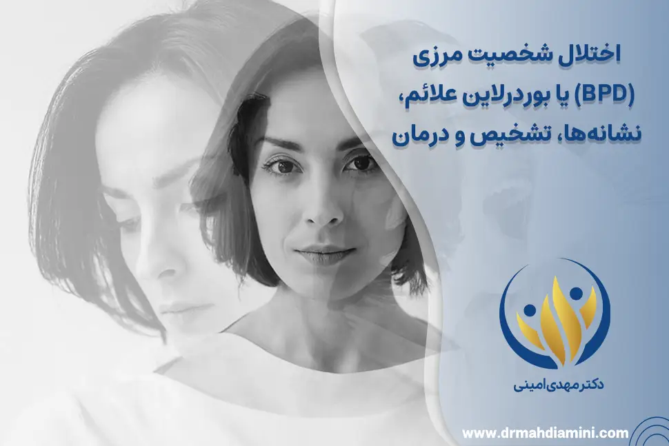 اختلال شخصیت مرزی (BPD) یا بوردرلاین علائم، نشانه‌ها، تشخیص و درمان