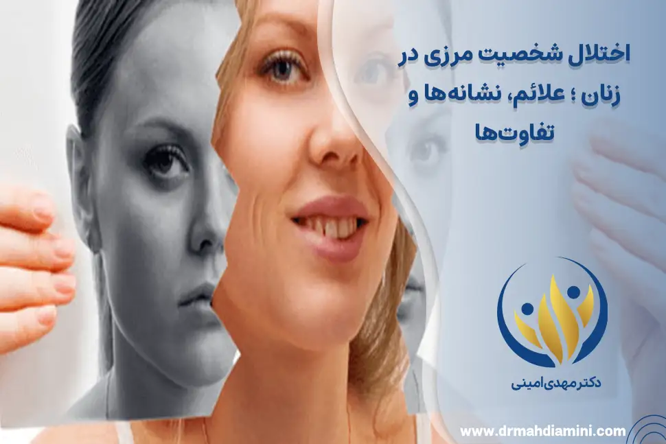 اختلال شخصیت مرزی در زنان ؛ علائم، نشانه‌ها و تفاوت‌ها