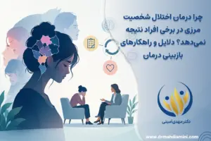 چرا درمان اختلال شخصیت مرزی در برخی افراد نتیجه نمی‌دهد؟ دلایل و راهکارهای بازبینی درمان