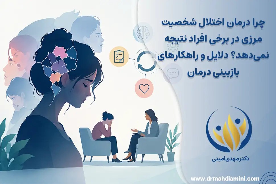 چرا درمان اختلال شخصیت مرزی در برخی افراد نتیجه نمی‌دهد؟ دلایل و راهکارهای بازبینی درمان