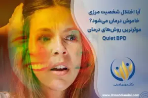 آیا-اختلال-شخصیت-مرزی-خاموش-درمان-می‌شود-موثرترین-روش‌های-درمان-Quiet-BPD