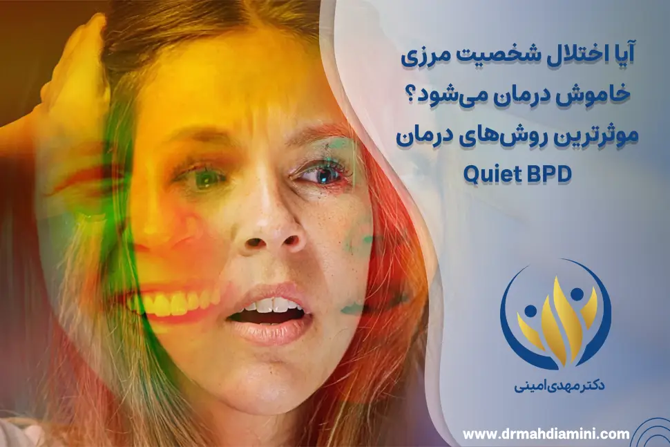 آیا-اختلال-شخصیت-مرزی-خاموش-درمان-می‌شود-موثرترین-روش‌های-درمان-Quiet-BPD