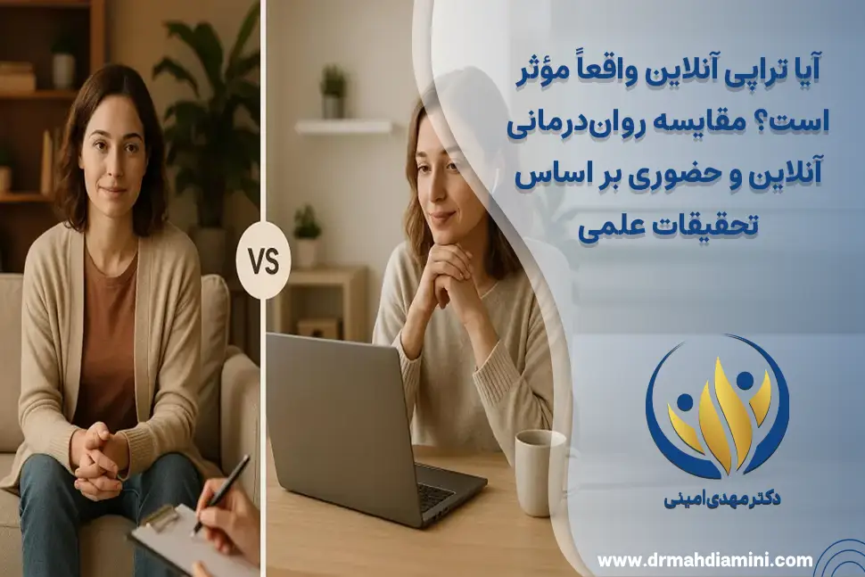 آیا-تراپی-آنلاین-واقعاً-مؤثر-است؟-مقایسه-روان‌درمانی-آنلاین-و-حضوری-بر-اساس-تحقیقات-علمی