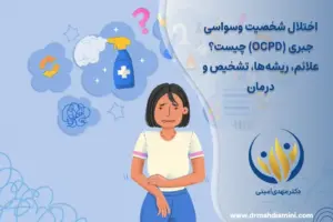 اختلال شخصیت-وسواسی-جبری-(OCPD)-چیست؟ علائم-ریشه‌ها-تشخیص-و-درمان