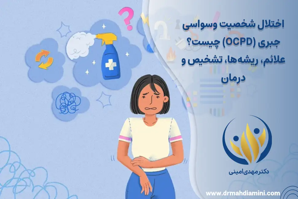 اختلال شخصیت-وسواسی-جبری-(OCPD)-چیست؟ علائم-ریشه‌ها-تشخیص-و-درمان