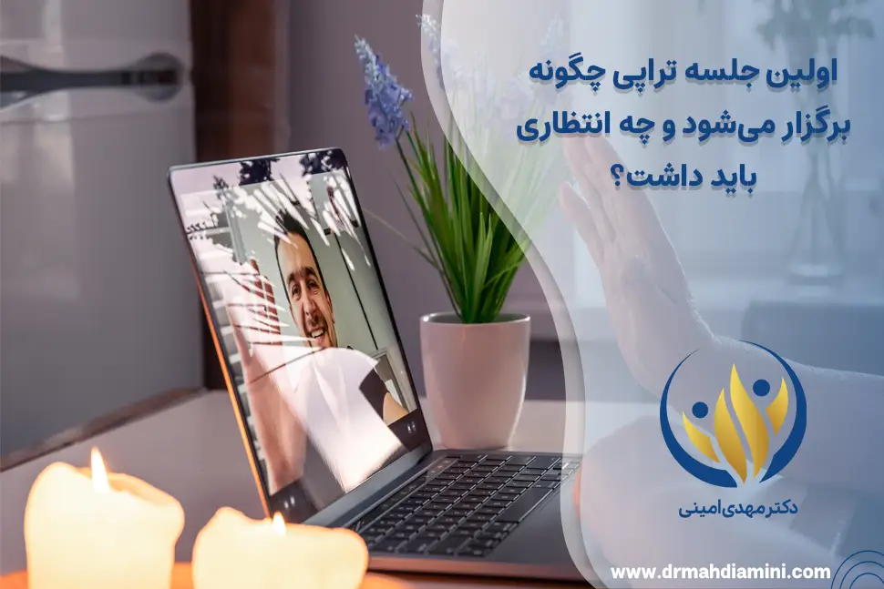 اولین-جلسه-تراپی-چگونه-برگزار-می‌شود-و-چه-انتظاری-باید-داشت؟