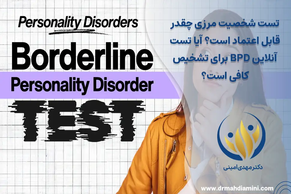 تست شخصیت مرزی چقدر قابل اعتماد است؟ آیا تست آنلاین BPD برای تشخیص کافی است