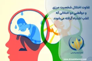 تفاوت-اختلال-شخصیت-مرزی-و-دوقطبی-دو-اختلالی-که-اغلب-اشتباه-گرفته-می‌شوند