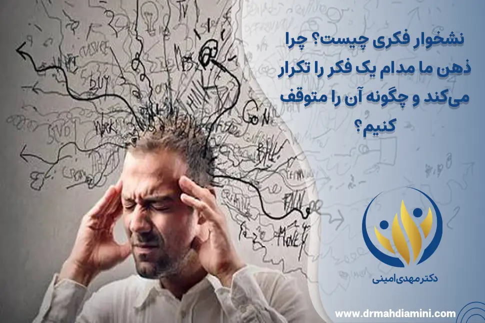 نشخوار فکری چیست؟ چرا ذهن ما مدام یک فکر را تکرار می‌کند و چگونه آن را متوقف کنیم؟
