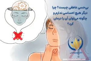 بی‌حسی-عاطفی-چیست؟-چرا-دیگر-هیچ-احساسی-ندارم-و-چگونه-می‌توان-آن-را-درمان-کرد؟