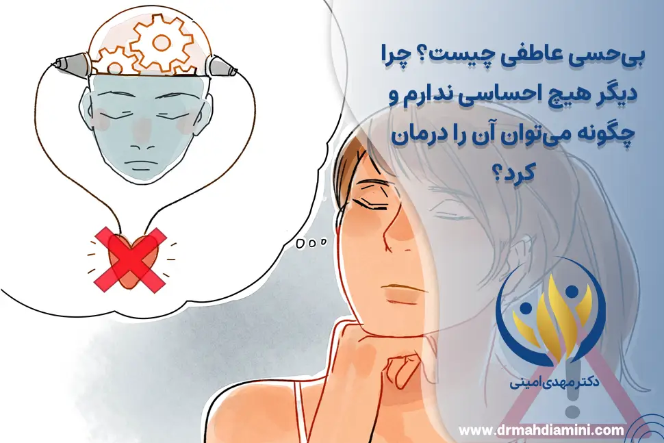 بی‌حسی-عاطفی-چیست؟-چرا-دیگر-هیچ-احساسی-ندارم-و-چگونه-می‌توان-آن-را-درمان-کرد؟
