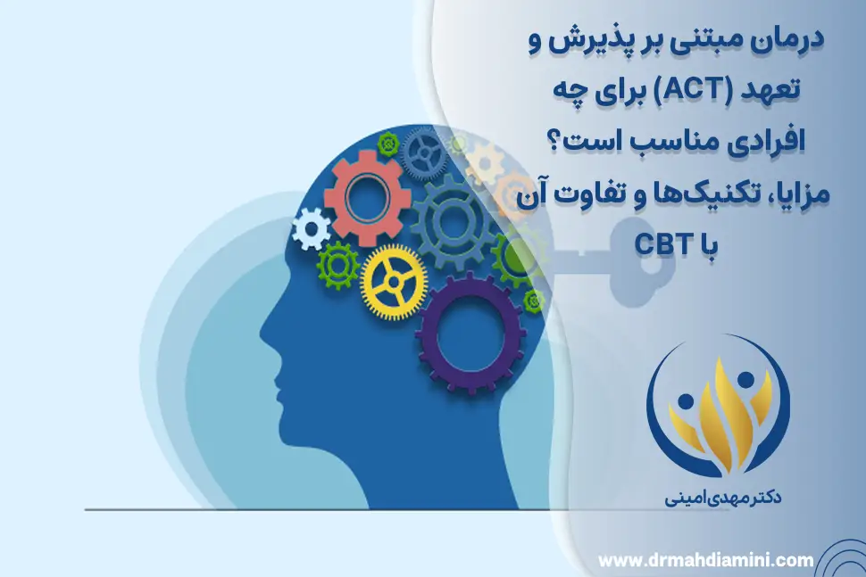 درمان-مبتنی-بر-پذیرش-و-تعهد-(ACT)-برای-چه-افرادی-مناسب-است؟-مزایا،-تکنیک‌ها-و-تفاوت-آن-با-CBT