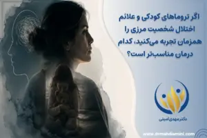اگر تروماهای کودکی و علائم اختلال شخصیت مرزی را همزمان تجربه می‌کنید، کدام درمان مناسب‌تر است؟