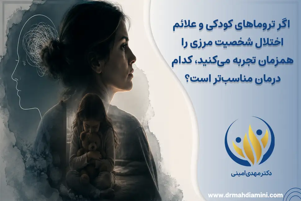 اگر تروماهای کودکی و علائم اختلال شخصیت مرزی را همزمان تجربه می‌کنید، کدام درمان مناسب‌تر است؟