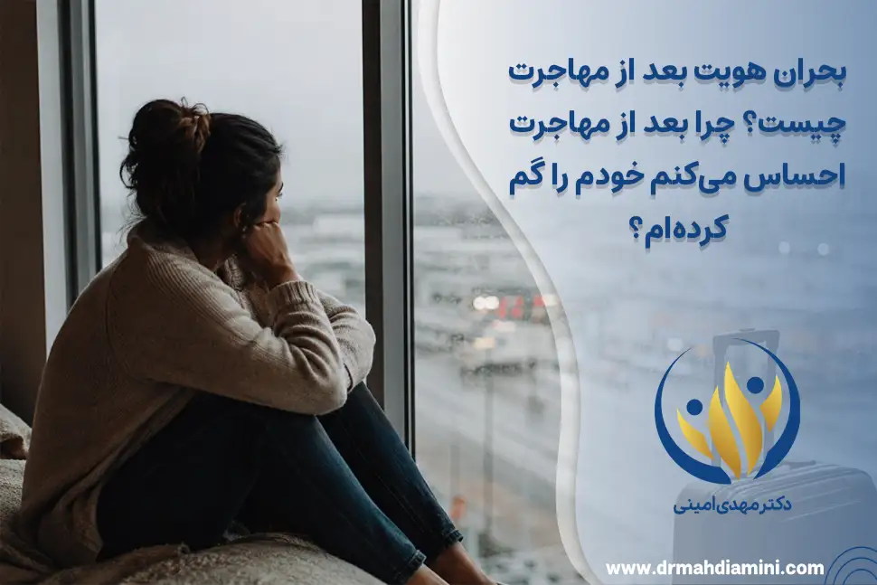 بحران-هویت-بعد-از-مهاجرت-چیست؟-چرا-بعد-از-مهاجرت-احساس-می‌کنم-خودم-را-گم-کرده‌ام