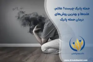 حمله-پانیک-چیست-علائم-علت‌ها-و-بهترین-روش‌های-درمان-حمله-پانیک
