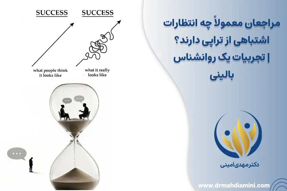 مراجعان-معمولاً-چه-انتظارات-اشتباهی-از-تراپی-دارند