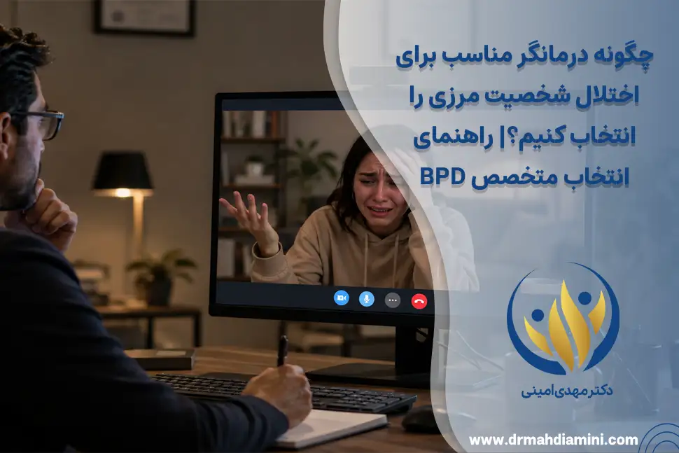 چگونه-درمانگر-مناسب-برای-اختلال-شخصیت-مرزی-را-انتخاب-کنیم