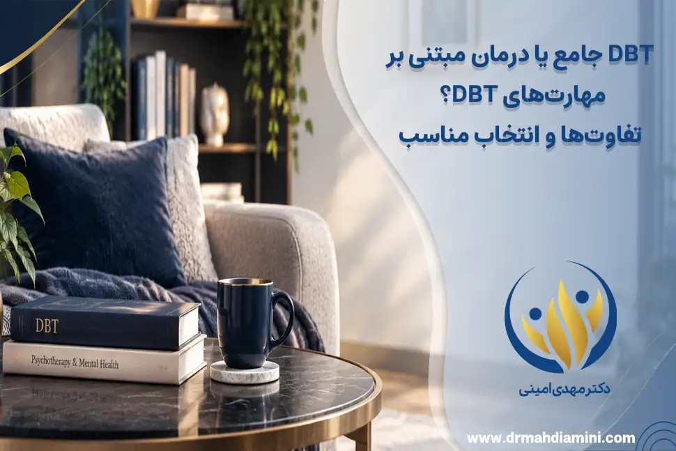 DBT جامع یا درمان مبتنی بر مهارت‌های DBT؟ تفاوت‌ها و انتخاب مناسب