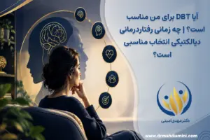آیا رفتاردرمانی دیالکتیکی برای من مناسب است؟