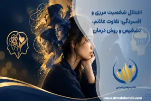 اختلال شخصیت مرزی و افسردگی؛ تفاوت علائم، تشخیص و روش درمان