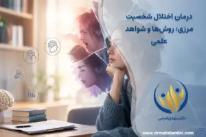 درمان اختلال شخصیت مرزی؛ روش‌ها و شواهد علمی