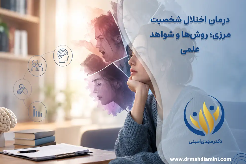 درمان اختلال شخصیت مرزی؛ روش‌ها و شواهد علمی