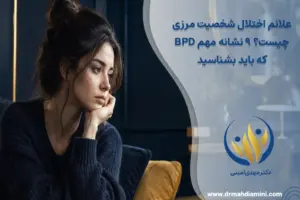 علائم اختلال شخصیت مرزی چیست؟ ۹ نشانه مهم BPD که باید بشناسید
